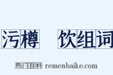 污樽抔饮组词是什么意思的图片